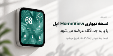 نسخه دیواری HomeView اپل؛ هزینه بیشتر برای امکانات صوتی کمتر!