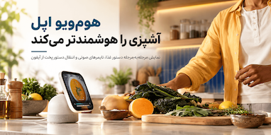 هوم‌ویو اپل آشپزی را هوشمندتر می‌کند؛ آموزش مرحله‌به‌مرحله غذا و تایمرهای بدون نیاز به لمس