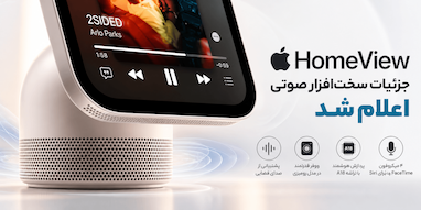 اپل جزئیات سیستم صوتی HomeView را اعلام کرد؛ پشتیبانی از صدای فضایی و پردازش هوشمند صدا