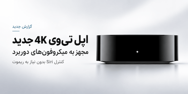 اپل تی‌وی 4K جدید به میکروفون‌های دوربرد مجهز شد؛ کنترل سیری بدون نیاز به ریموت