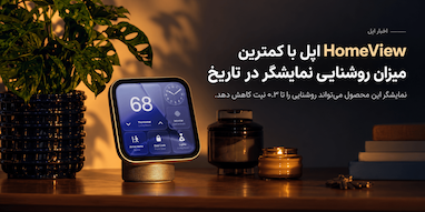 نمایشگر HomeView اپل با کمترین میزان روشنایی در تاریخ محصولات این شرکت