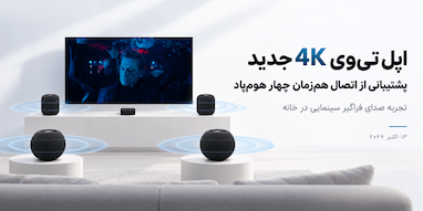 اپل تی‌وی 4K جدید با اتصال چهار هوم‌پاد، صدای فراگیر سینمایی ارائه می‌دهد