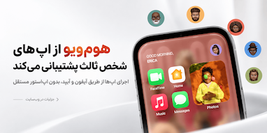 اپل HomeView از برنامه‌های شخص ثالث آیفون و آیپد پشتیبانی می‌کند