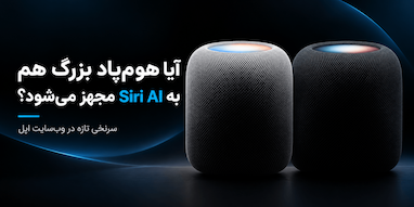 آیا هوم‌پاد بزرگ اپل به Siri AI مجهز می‌شود؟ سرنخی تازه در وب‌سایت اپل