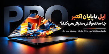 اپل تا پایان اکتبر چه محصولات جدیدی معرفی خواهد کرد؟