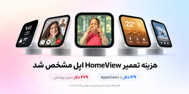 هزینه تعمیر HomeView اپل مشخص شد؛ ۲۷۹ دلار بدون AppleCare+