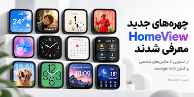اپل چهره‌های جدید HomeView را معرفی کرد؛ از اسنوپی تا تصاویر شخصی و طرح‌های تعاملی