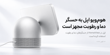 اپل هوم‌ویو به حسگرهای دما و رطوبت مجهز شده است