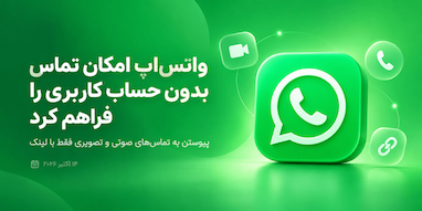 واتس‌اپ امکان تماس بدون نیاز به حساب کاربری را فراهم کرد