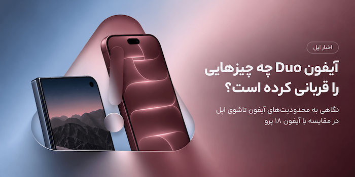 آیفون Duo چه چیزهایی را قربانی طراحی تاشو کرده است؟
