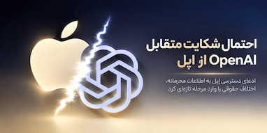 OpenAI اپل را به استفاده احتمالی از اسرار تجاری خود متهم کرد