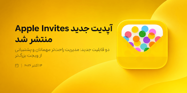 اپلیکیشن Apple Invites با دو قابلیت جدید به‌روزرسانی شد