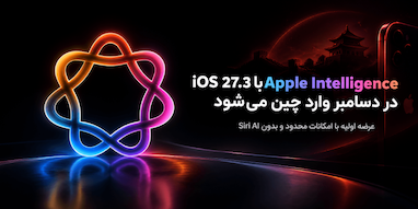 هوش مصنوعی اپل با iOS 27.3 در ماه دسامبر وارد چین می‌شود