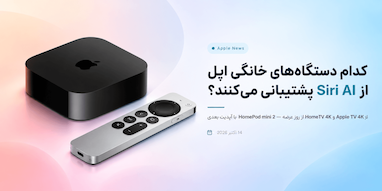 کدام دستگاه‌های خانگی اپل از هوش مصنوعی Siri پشتیبانی می‌کنند و چه زمانی فعال می‌شود؟