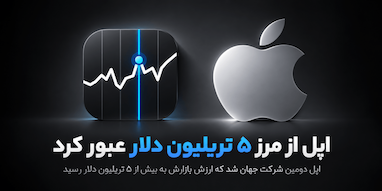 اپل دومین شرکت جهان شد که ارزش بازار آن از ۵ تریلیون دلار عبور کرد