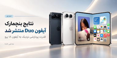 نتایج اولیه بنچمارک آیفون Duo منتشر شد؛ قدرت پردازشی نزدیک به آیفون ۱۸ پرو