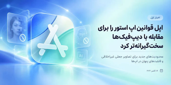 اپل قوانین اپ استور را سخت‌گیرانه‌تر کرد؛ مقابله با دیپ‌فیک‌های هوش مصنوعی و تصاویر جعلی غیراخلاقی