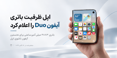اپل ظرفیت باتری آیفون Duo را رسماً اعلام کرد؛ ۴۸۸۳ میلی‌آمپرساعت