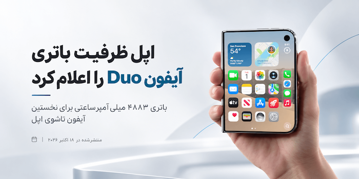 اپل ظرفیت باتری آیفون Duo را رسماً اعلام کرد؛ ۴۸۸۳ میلی‌آمپرساعت