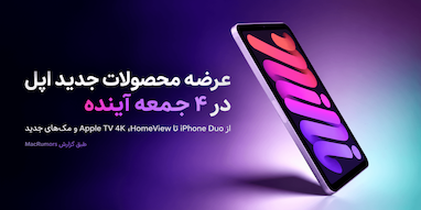 اپل طی چهار جمعه متوالی محصولات جدیدی روانه بازار می‌کند