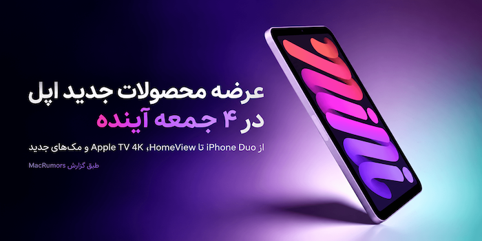 اپل طی چهار جمعه متوالی محصولات جدیدی روانه بازار می‌کند
