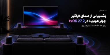 پشتیبانی از صدای فراگیر چهاراسپیکره هوم‌پاد در tvOS 27.2