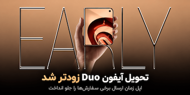 اپل زمان تحویل آیفون Duo را جلو انداخت؛ خبر خوش برای خریداران