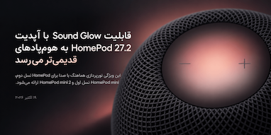 قابلیت Sound Glow با آپدیت جدید به هوم‌پادهای قدیمی اپل اضافه می‌شود