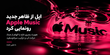 اپل رسماً از طراحی جدید Apple Music رونمایی کرد