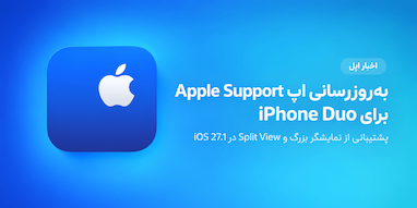 اپلیکیشن Apple Support برای نمایشگر بزرگ آیفون Duo به‌روزرسانی شد