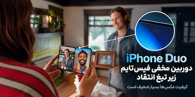 دوربین مخفی فیس‌تایم آیفون Duo زیر تیغ انتقاد؛ کیفیت عکس‌ها بسیار ضعیف است