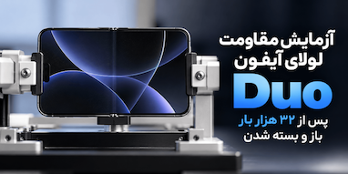 لولای آیفون Duo پس از ۳۲ هزار بار باز و بسته شدن چه تغییری کرد؟