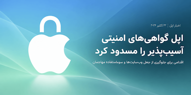 اپل گواهی‌های امنیتی آسیب‌پذیر را مسدود کرد؛ جلوگیری از جعل وب‌سایت‌ها