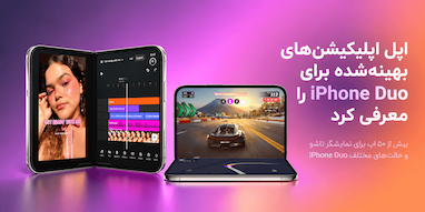 اپل از بیش از ۵۰ اپلیکیشن بهینه‌شده برای آیفون Duo رونمایی کرد