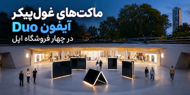 اپل از ماکت‌های غول‌پیکر آیفون Duo در چهار فروشگاه بزرگ خود رونمایی کرد