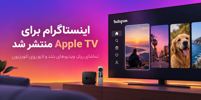 اینستاگرام رسماً برای اپل تی‌وی منتشر شد؛ تماشای ریلز و ویدئوهای بلند روی تلویزیون