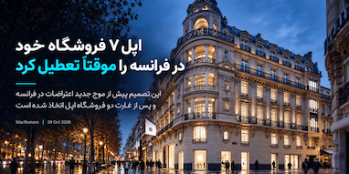 اپل در آستانه موج جدید اعتراضات، هفت فروشگاه خود را در فرانسه تعطیل کرد