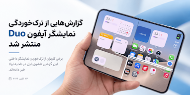 گزارش ترک‌خوردگی نمایشگر آیفون Duo در قسمت لولا؛ نخستین مشکلات گوشی تاشوی اپل