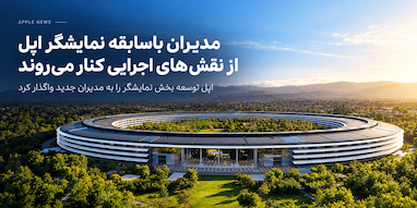 تغییرات مدیریتی در اپل؛ مدیران باسابقه بخش نمایشگر جای خود را به نسل جدید می‌دهند