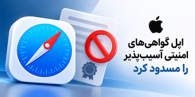اپل گواهی‌های امنیتی آسیب‌پذیر را مسدود کرد؛ انتشار به‌روزرسانی جدید macOS در راه است