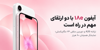 آیفون ۱۸e احتمالاً با دو ارتقای مهم معرفی می‌شود؛ اما نمایشگر همچنان ۶۰ هرتزی خواهد بود