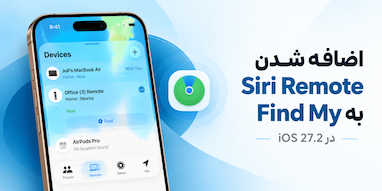ریموت‌های قدیمی اپل تی‌وی با iOS 27.2 به اپلیکیشن Find My اضافه شدند