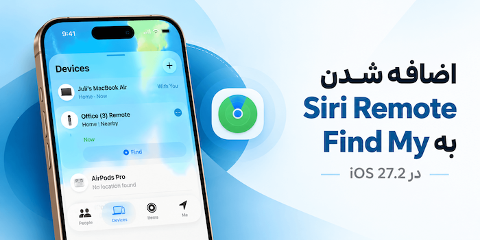ریموت‌های قدیمی اپل تی‌وی با iOS 27.2 به اپلیکیشن Find My اضافه شدند