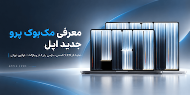 اپل از مک‌بوک پرو جدید با نمایشگر OLED لمسی رونمایی کرد