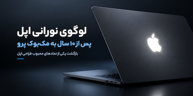بازگشت لوگوی نورانی اپل به مک‌بوک پرو پس از ۱۰ سال