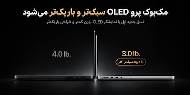 مقایسه مک‌بوک پرو OLED و Mini-LED؛ مدل‌های جدید اپل چقدر باریک‌تر و سبک‌تر شده‌اند؟
