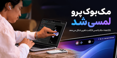 مک‌بوک پرو لمسی؛ اپل چگونه macOS را برای کنترل با انگشت تغییر داده است؟
