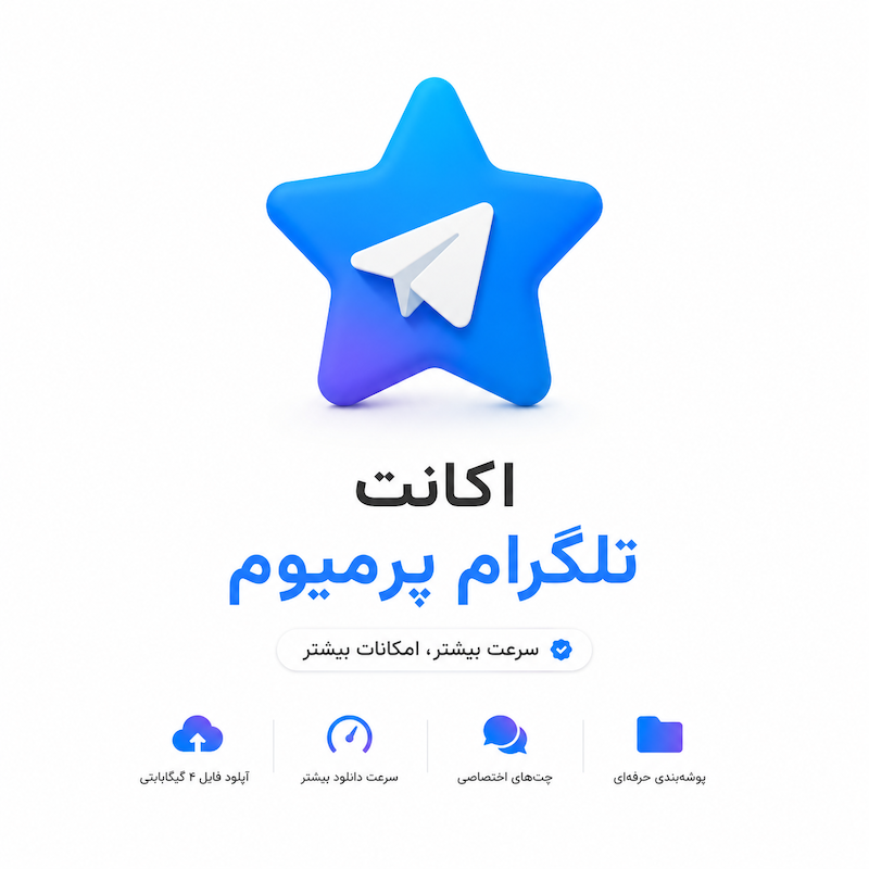 اکانت تلگرام پرمیوم