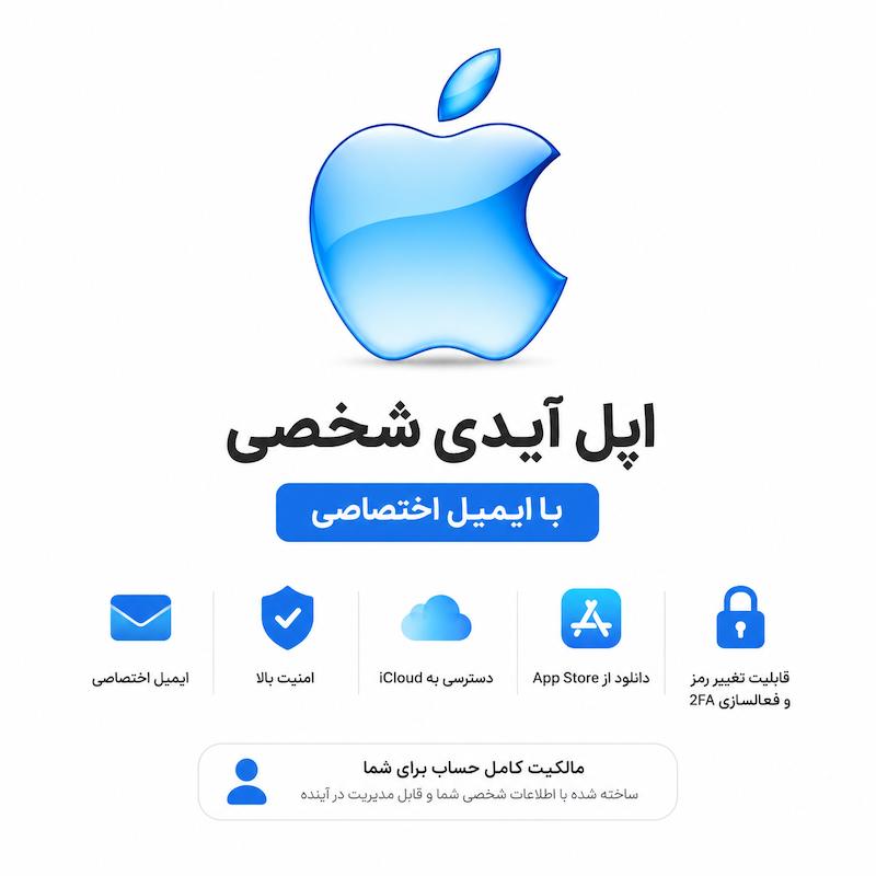 اپل ای دی شخصی ( با ایمیل اختصاصی )