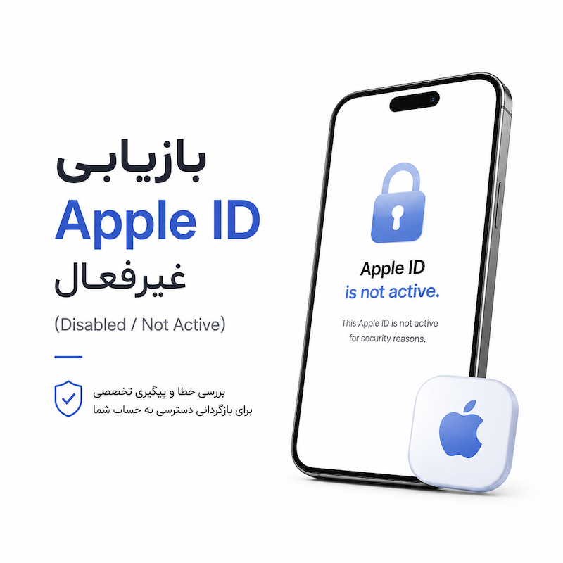 بازیابی Apple ID غیرفعال (Disabled / Not Active)
